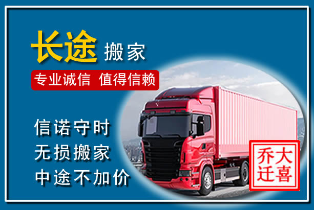 闻喜异地长途搬家