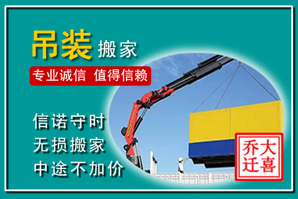 闻喜吊装大件搬家